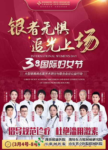 3·8婦女節(jié)牛皮癬名醫(yī)學術研討與聯(lián)合會診公益活動在濰坊東方醫(yī)院舉行