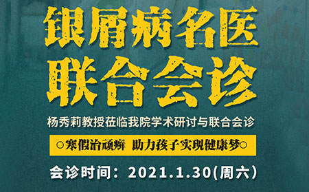 【2021銀屑病聯(lián)合會(huì)診】1月30日楊秀莉到我院會(huì)診